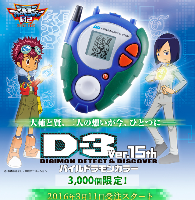 デジモンアドベンチャー02 D-3 Ver.15th パイルドラモンカラー DIGIMON DETECT&DISCOVER