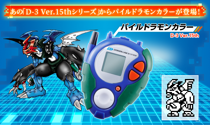 デジモンアドベンチャー02 D-3 Ver.15th パイルドラモンカラー DIGIMON DETECT&DISCOVER| プレミアムバンダイ