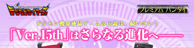 抽選販売】デジモンテイマーズ ディーアーク Ver.15th （15周年記念