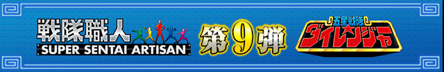 五星戦隊ダイレンジャー オーラチェンジャー＆キバチェンジャー 戦隊