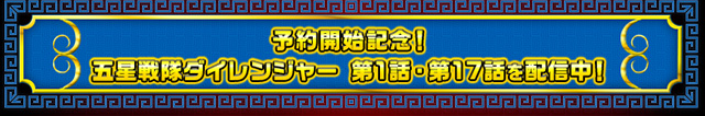 五星戦隊ダイレンジャー オーラチェンジャー＆キバチェンジャー 戦隊