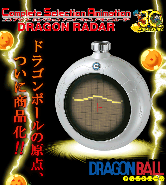 抽選販売】ドラゴンボール Complete Selection Animation DRAGONRADAR 