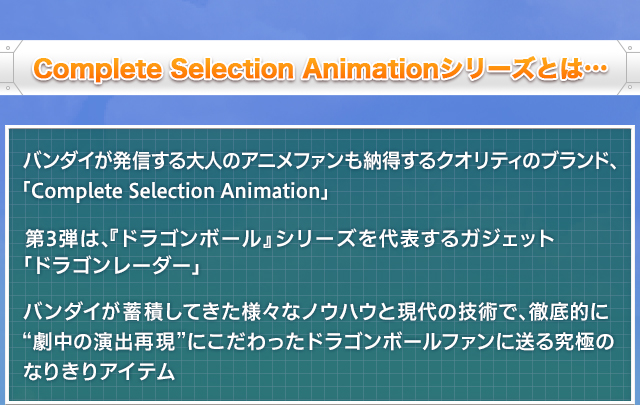 抽選販売】ドラゴンボール Complete Selection Animation DRAGONRADAR