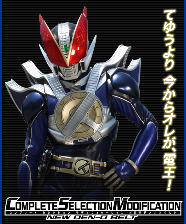 抽選販売】COMPLETE SELECTION MODIFICATION NEW DEN-O BELT（CSM NEW