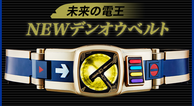 NEW電王ベルト