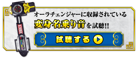 五星戦隊ダイレンジャー　戦隊職人　 オーラチェンジャー　キバチェンジャー