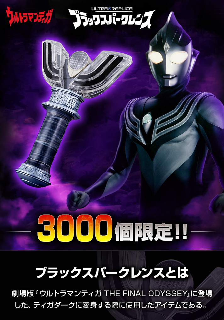 3000個限定】ウルトラマンティガ ウルトラレプリカ ブラックスパーク