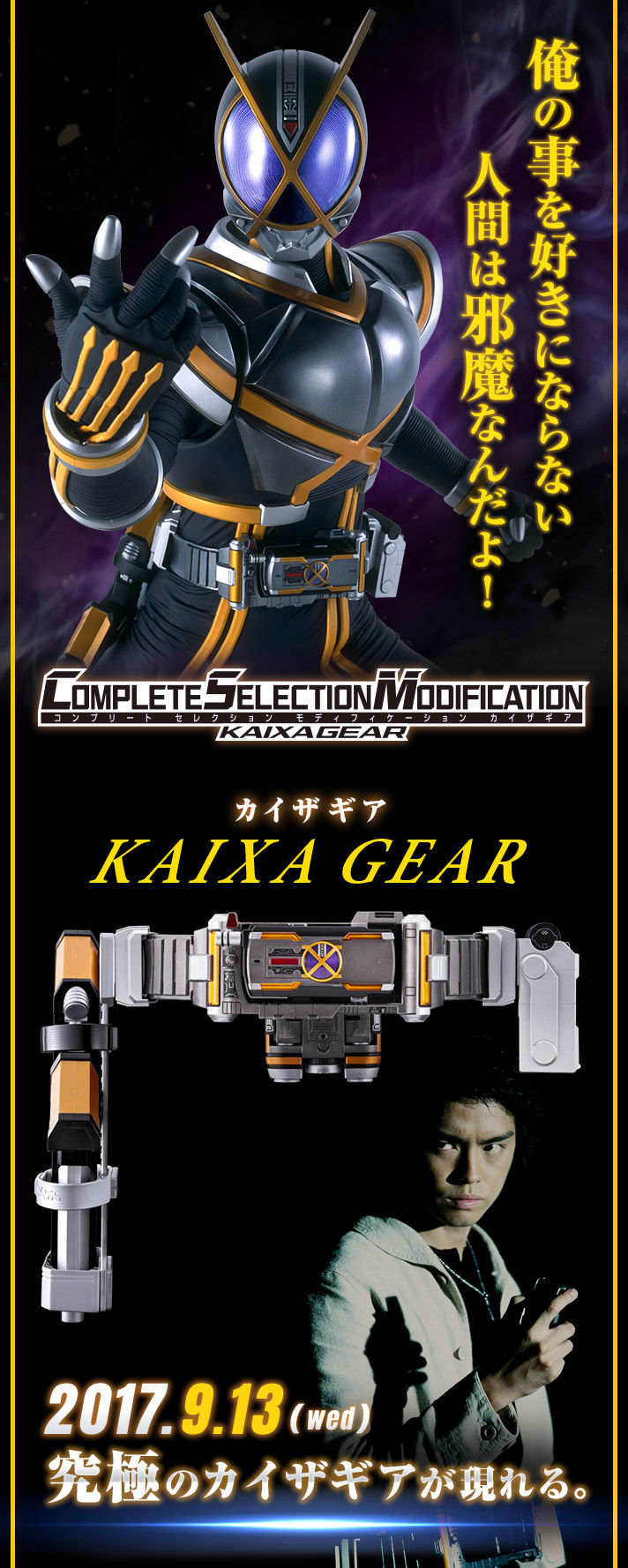 抽選販売】COMPLETE SELECTION MODIFICATION KAIXAGEAR（CSMカイザギア ...