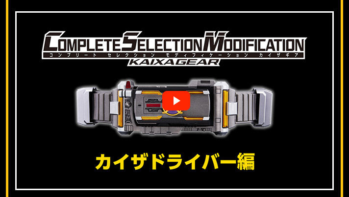 抽選販売】COMPLETE SELECTION MODIFICATION KAIXAGEAR（CSMカイザギア ...