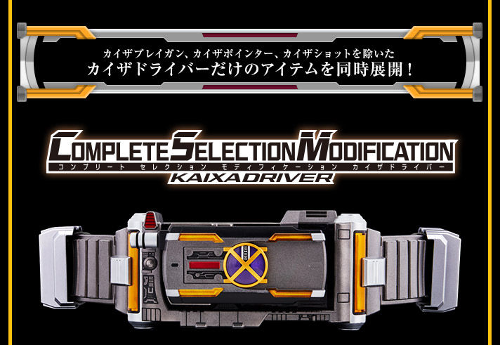 大！！納 COMPLETE SELECTION MODIFICATION KAIXADRIVER(CSMカイザドライバー) (ボーイズトイショップ限定 