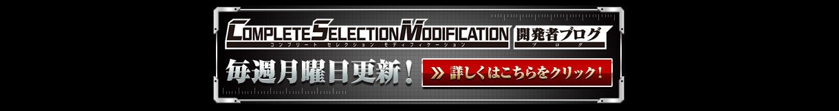  COMPLETE SELECTION MODIFICATION開発者ブログ　　