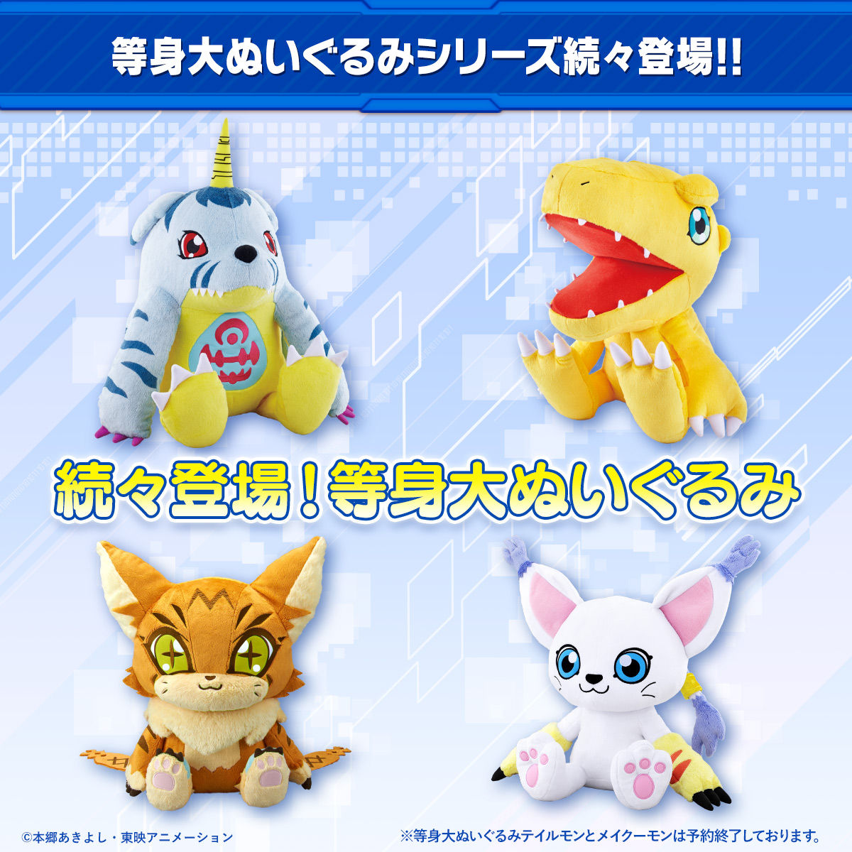 抽選販売】デジモンアドベンチャー tri. 等身大ぬいぐるみアグモン 