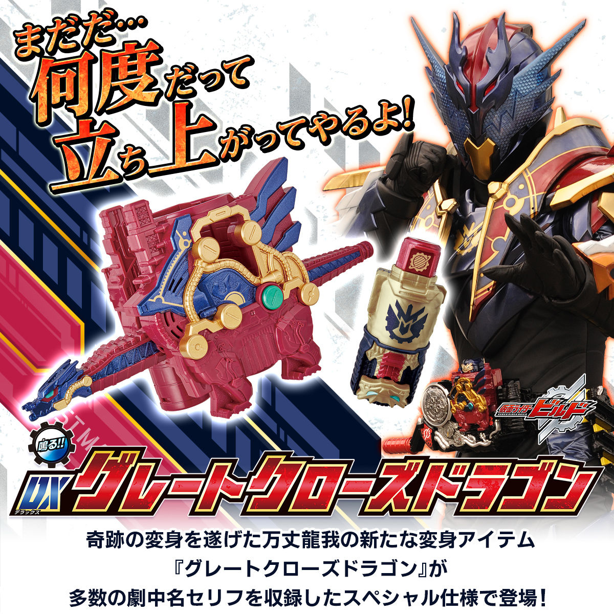 抽選販売】仮面ライダービルド DXグレートクローズドラゴン | 仮面