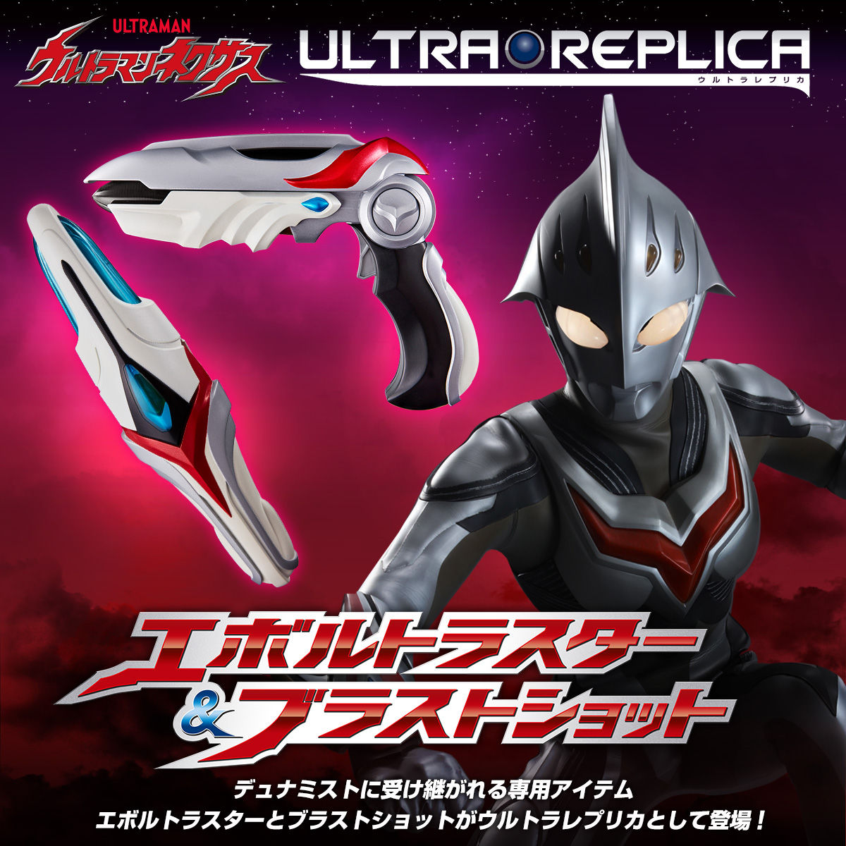 ウルトラマンネクサス ウルトラレプリカ エボルトラスター&ブラスト