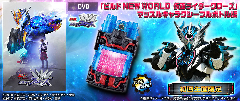 【DVD】ビルド NEW WORLD 仮面ライダークローズ マッスルギャラクシーフルボトル版