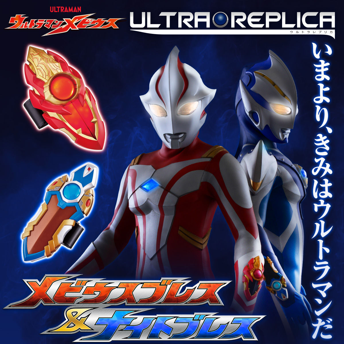 ウルトラマンメビウス ウルトラレプリカ メビウスブレス ナイトブレス Ultra Replica ウルトラマンシリーズ 趣味 コレクション プレミアムバンダイ公式通販