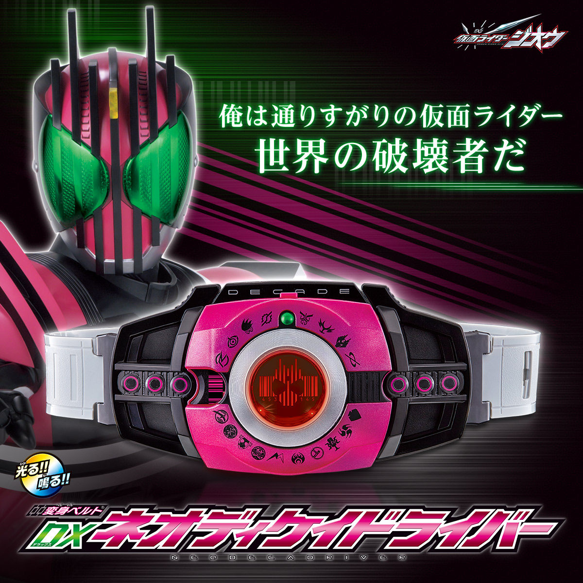 抽選販売】仮面ライダージオウ DXネオディケイドライバー | 仮面