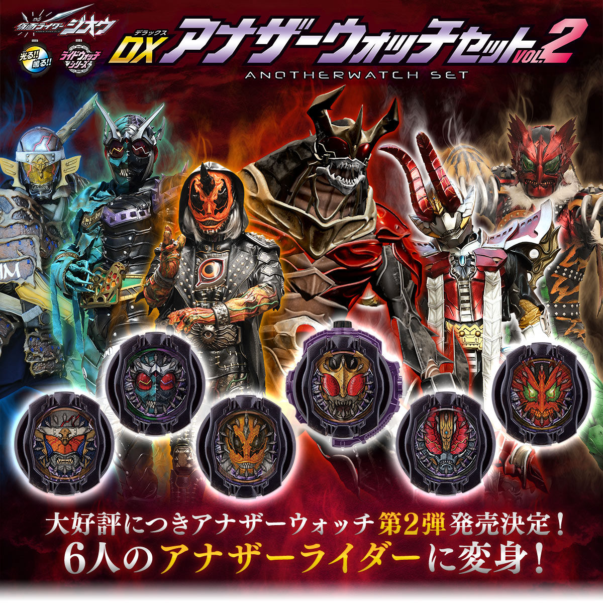 抽選販売】仮面ライダージオウ DXアナザーウォッチセットVOL.2 | 仮面