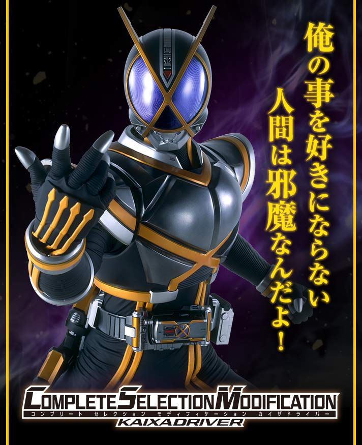 取寄せ可CSM カイザギア 仮面ライダー555 COMPLETE SELECTION MODIFICATION バンダイ 中古品 sykmn044806 仮面ライダー