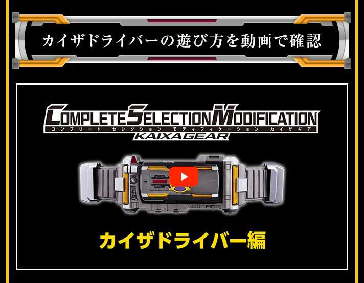 抽選販売】COMPLETE SELECTION MODIFICATION KAIXADRIVER（CSMカイザ