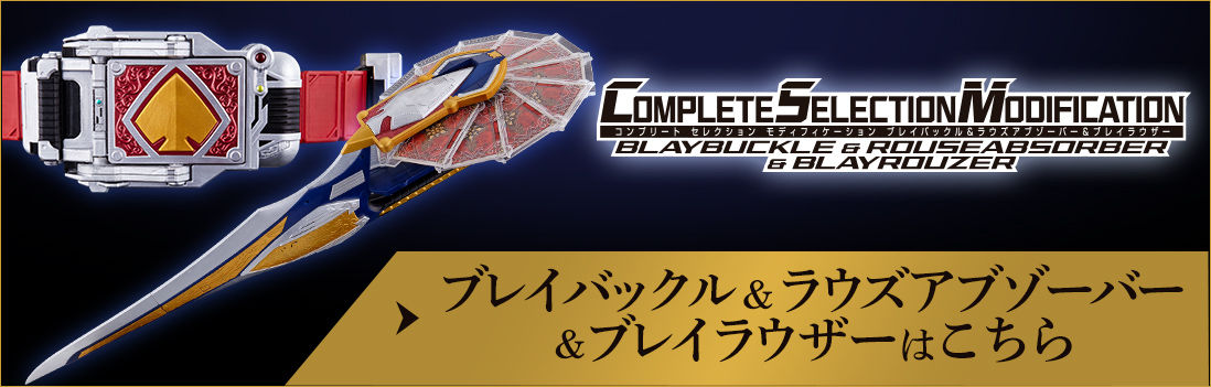 CSMブレイバックル＆ラウズアブゾーバー【再販：2024年9月発送 ...