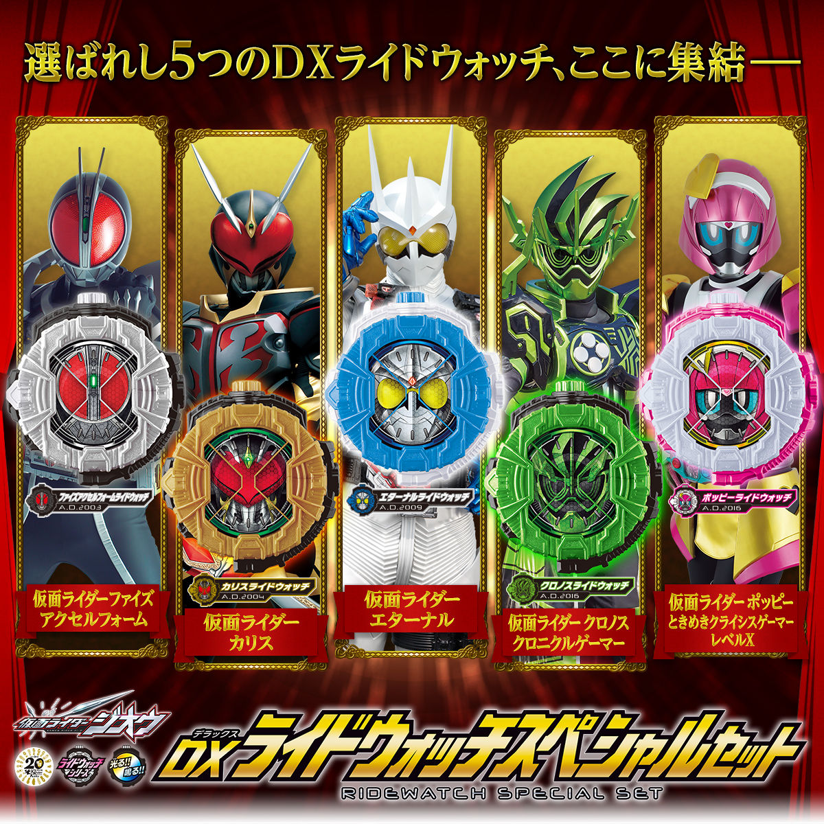 抽選販売】仮面ライダージオウ DXライドウォッチスペシャル