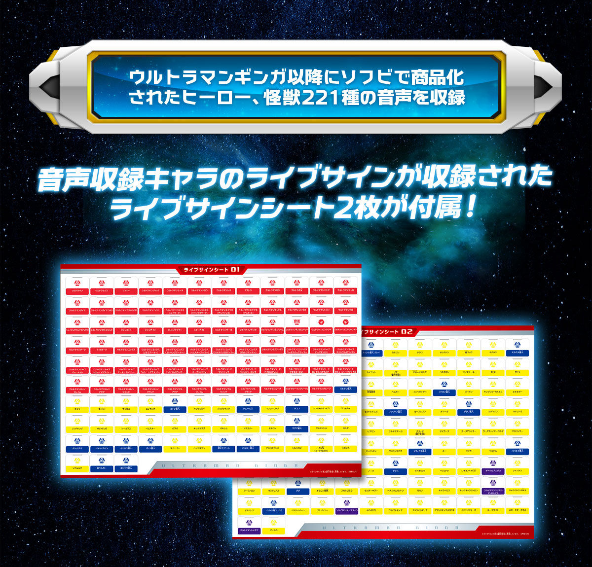 ウルトラマンギンガ以降にソフビで商品化されたヒーロー、怪獣221種の音声を収録