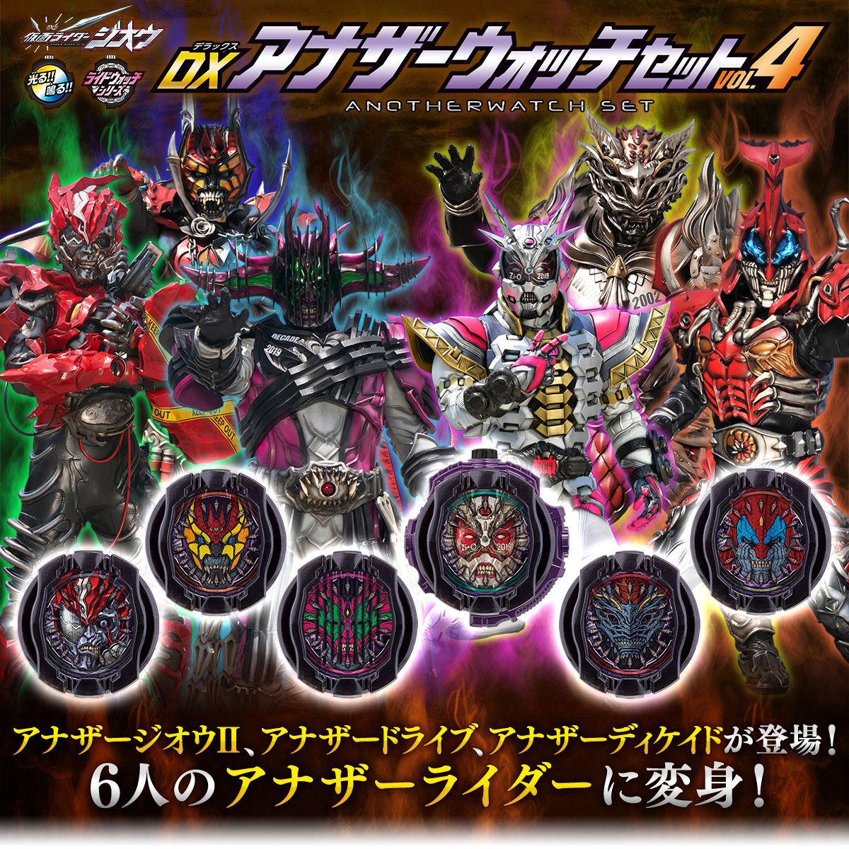 仮面ライダージオウ Dxアナザーウォッチセットvol 4 仮面ライダーシリーズ おもちゃ プレミアムバンダイ公式通販