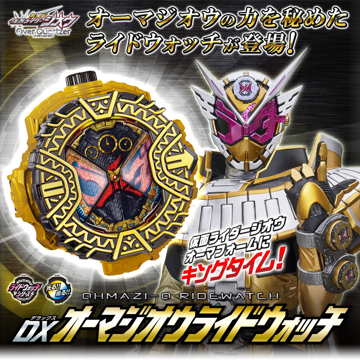 仮面ライダージオウ Dxオーマジオウライドウォッチ 仮面ライダーシリーズ 趣味 コレクション プレミアムバンダイ公式通販