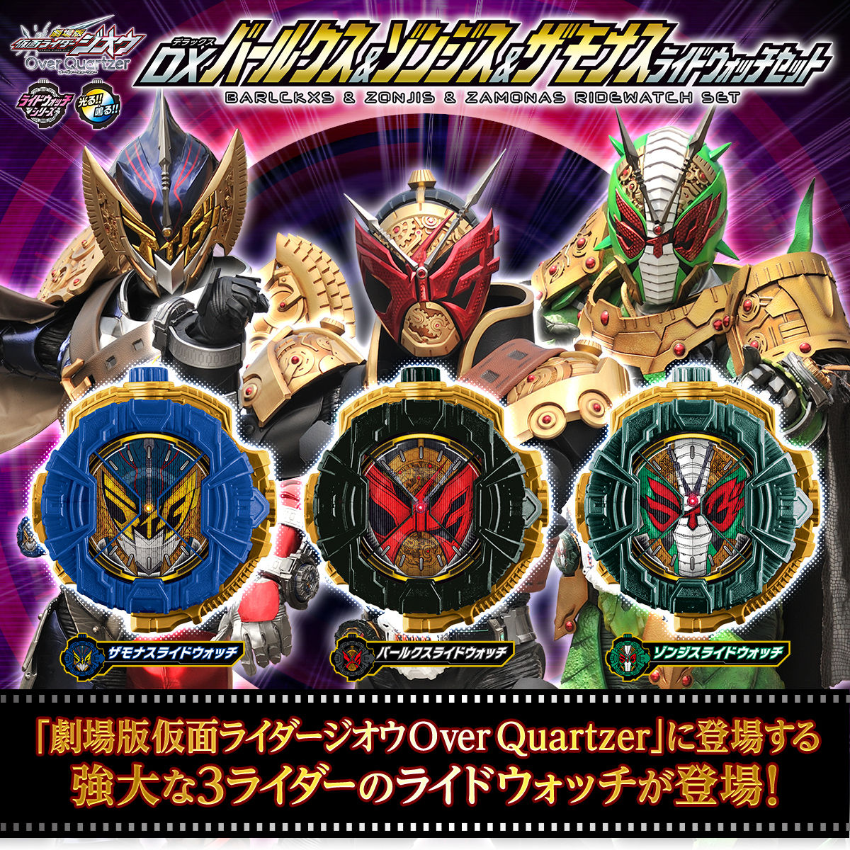 仮面ライダージオウ DXバールクス＆ゾンジス＆ザモナスライドウォッチ