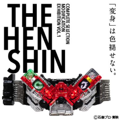 THE HENSHIN」開催記念 CSMダブルドライバー ver.1.5発売決定 