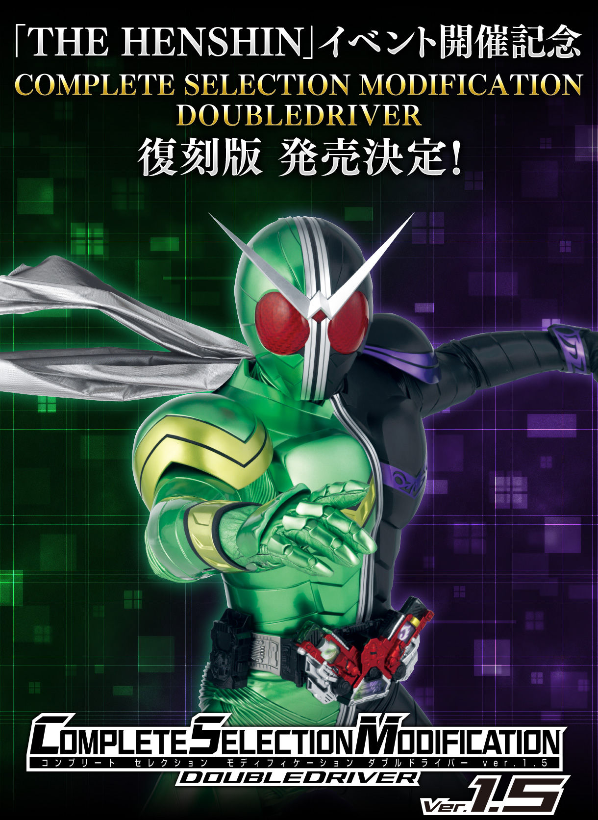 仮面ライダーCSMダブルドライバーver.1.5 - その他