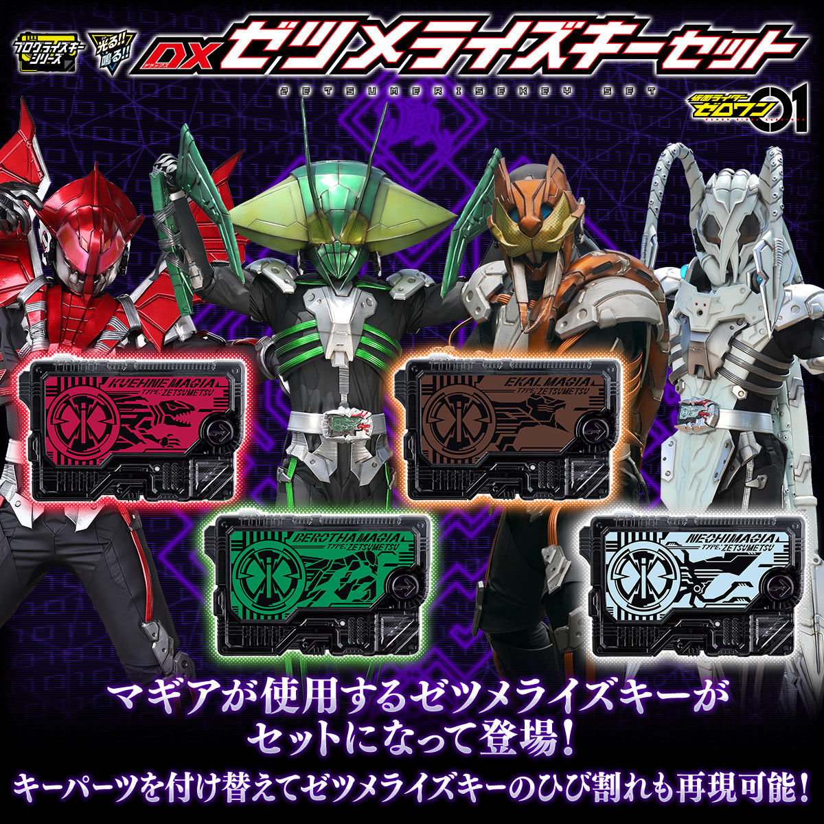 抽選販売】仮面ライダーゼロワン DXゼツメライズキーセット | 仮面 