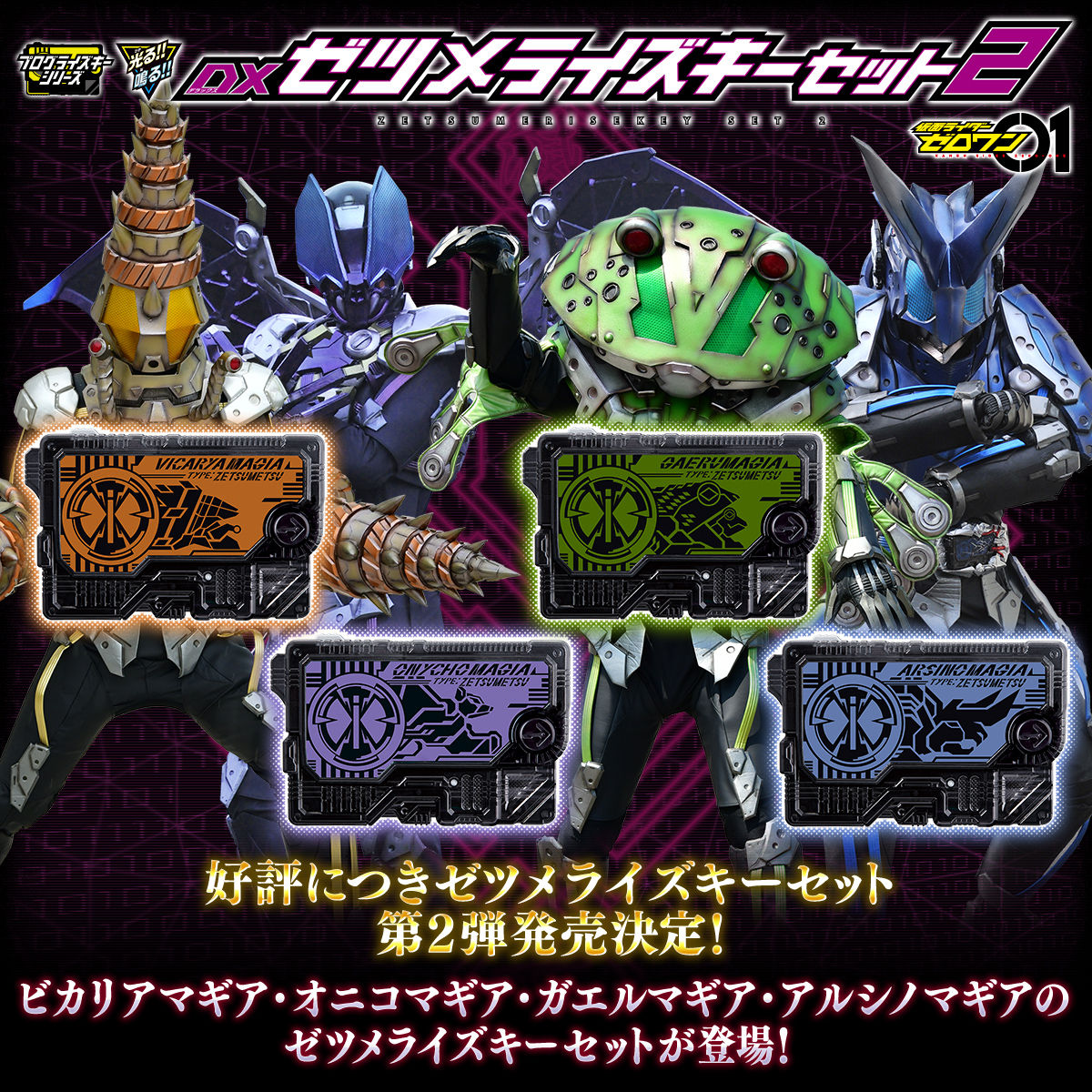 仮面ライダーゼロワン Dxゼツメライズキーセット２ 仮面ライダーシリーズ 趣味 コレクション プレミアムバンダイ公式通販