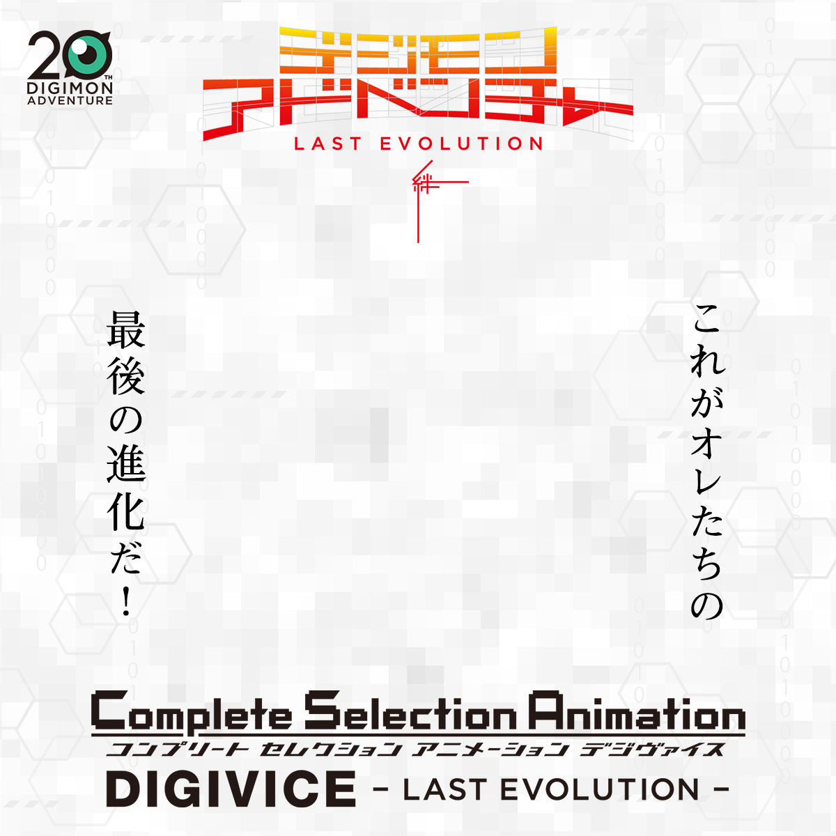 Complete Selection Animation デジヴァイス -LAST EVOLUTION