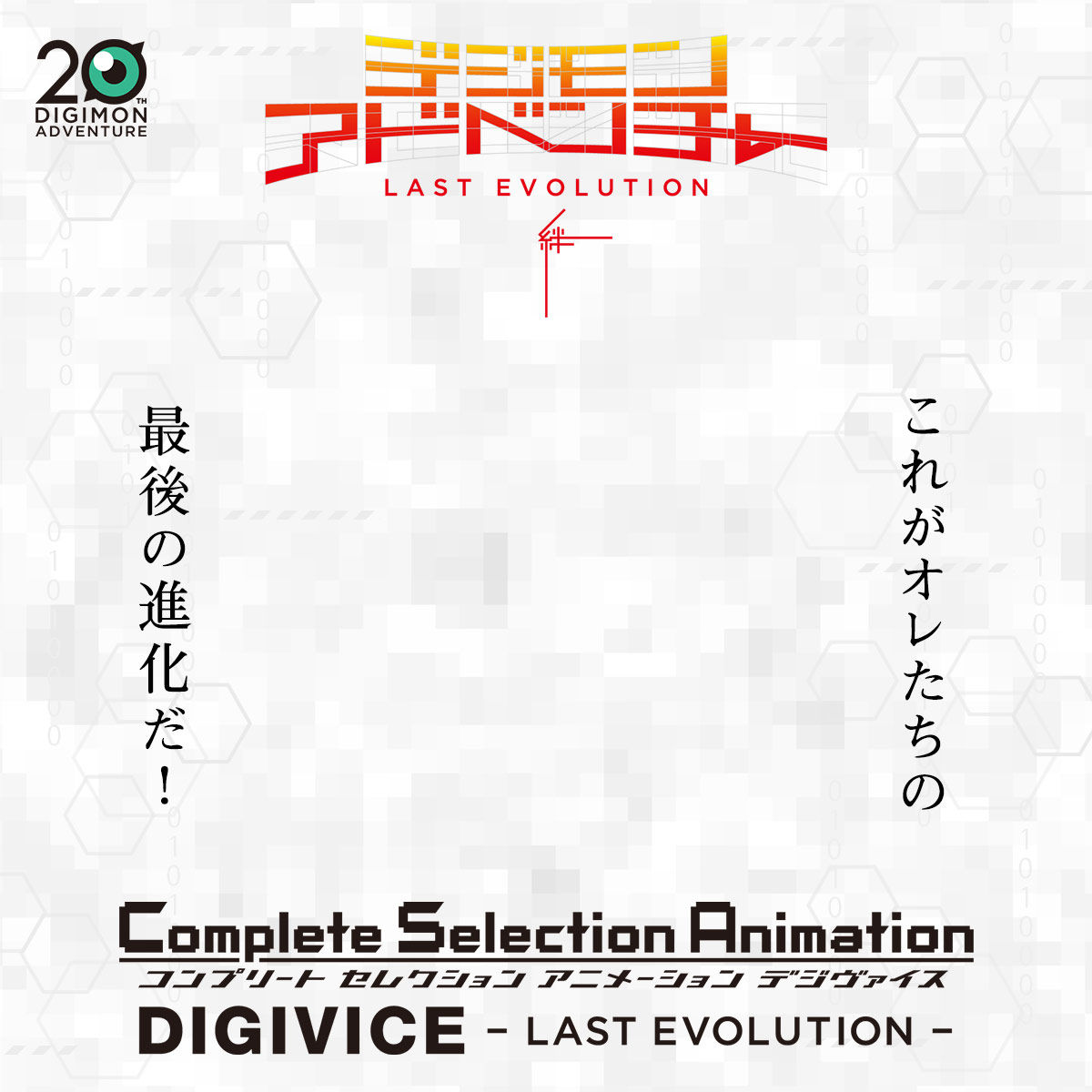 Complete Selection Animation デジヴァイス -LAST EVOLUTION 