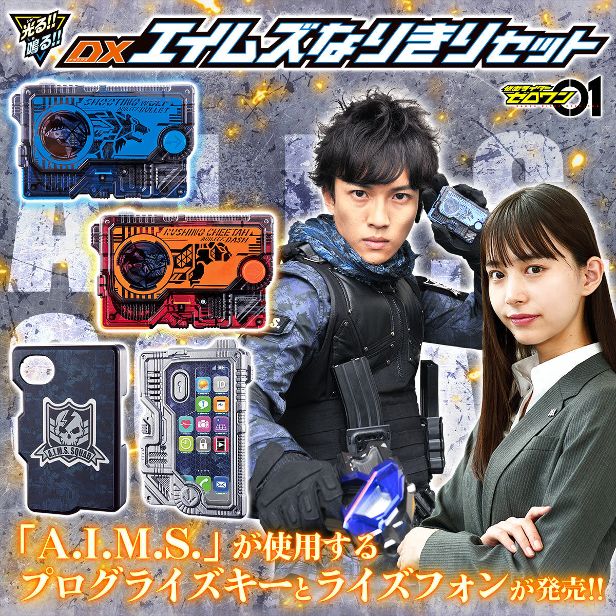 抽選販売】仮面ライダーゼロワン DXエイムズなりきりセット