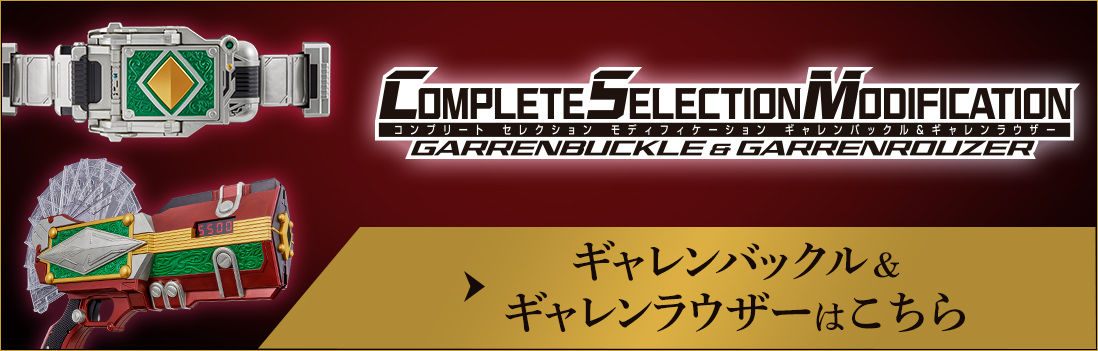 国産人気 BANDAI - CSM ギャレンバックル&ラウズアブゾーバー