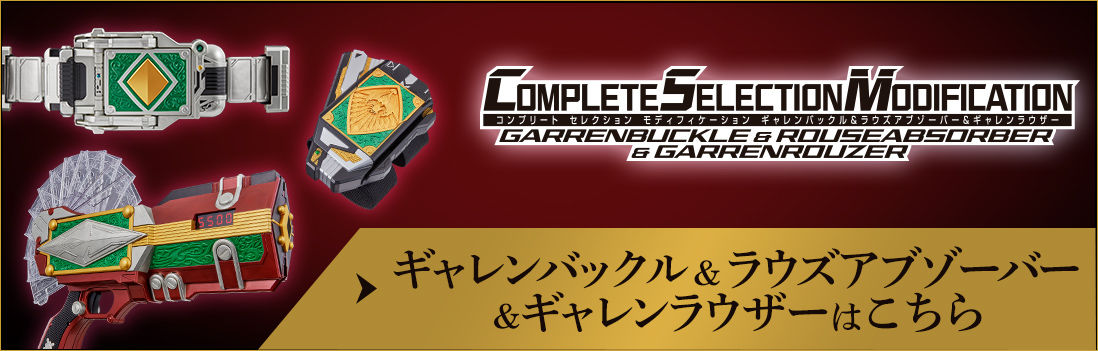 春夏新作30▲140/仮面ライダー剣　CSMギャレンバックル＆ギャレンラウザー　バンダイ　/0612 仮面ライダー