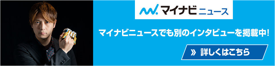 Csmイクサベルト イクサライザー発売記念 紅音也役 武田 航平氏 インタビューページ Bandai Toys Shop プレミアムバンダイ バンダイナムコグループ公式通販サイト