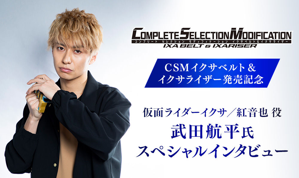 CSMイクサベルト&イクサライザー発売記念 紅音也役・武田 航平氏