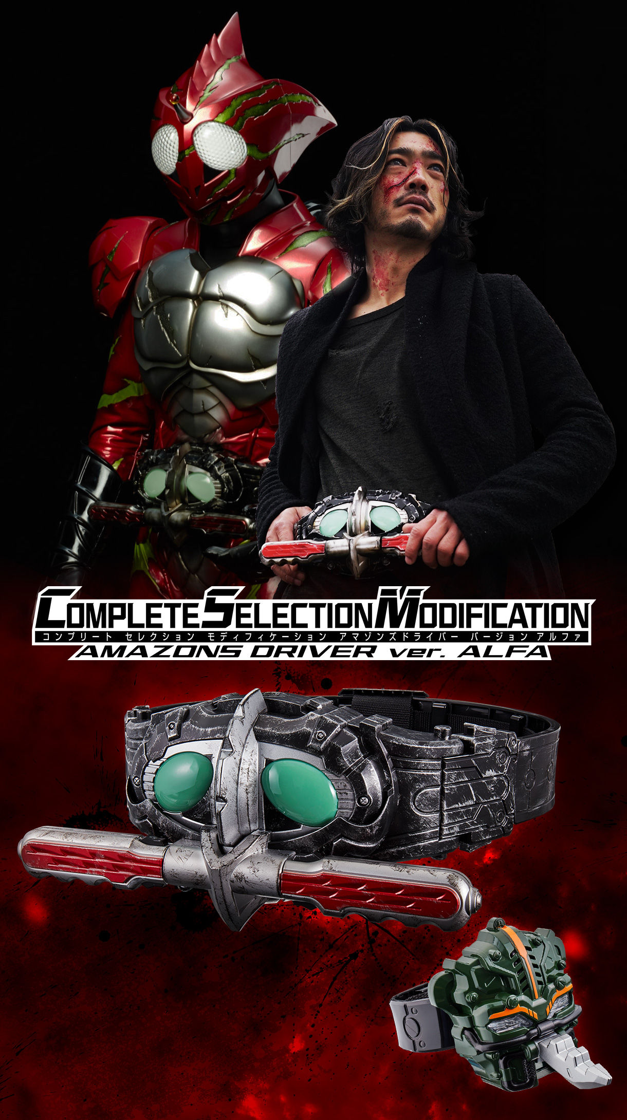 抽選販売】CSMアマゾンズドライバーver.アルファ | 仮面ライダー 抽選販売】CSMアマゾンズドライバーver.アルファ | 仮面ライダー