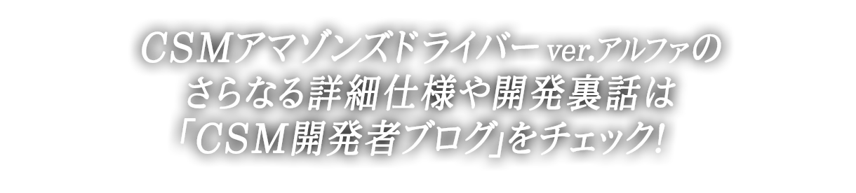 Csmアマゾンズドライバーver アルファ 仮面ライダーシリーズ 趣味 コレクション プレミアムバンダイ公式通販