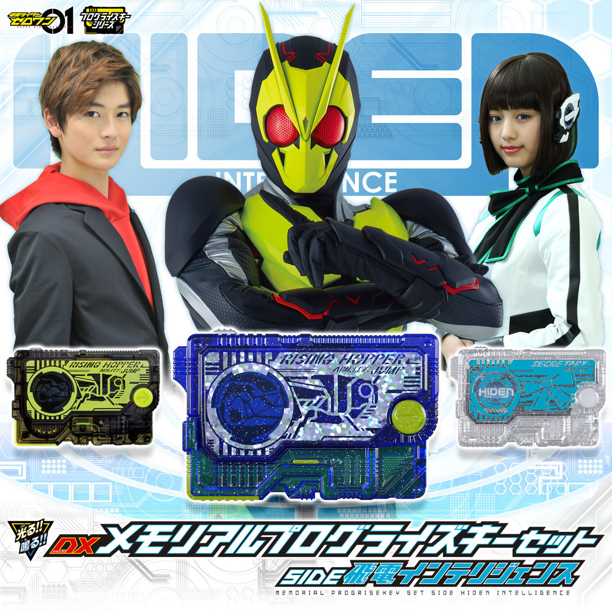 仮面ライダー ゼロワン DXメモリアルプログライズキーセット SIDE 飛電