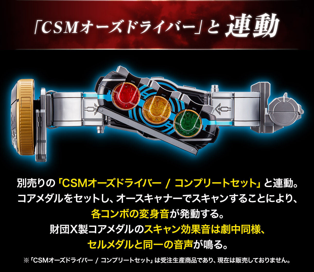 CSMオーズドライバー コンプリートセット ＋ CSM コアメダルEXTRA