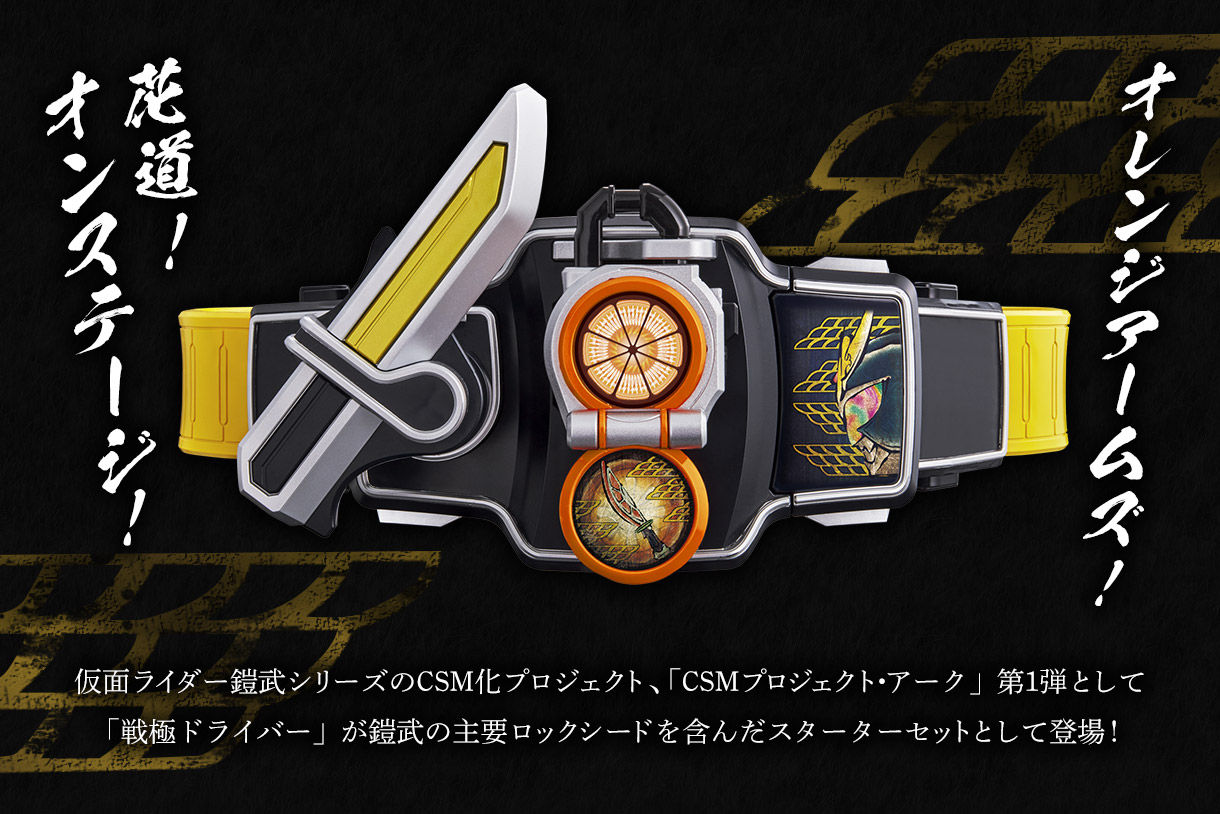 仮面ライダー鎧武 CSM SENGOKU DRIVER | munchercruncher.com