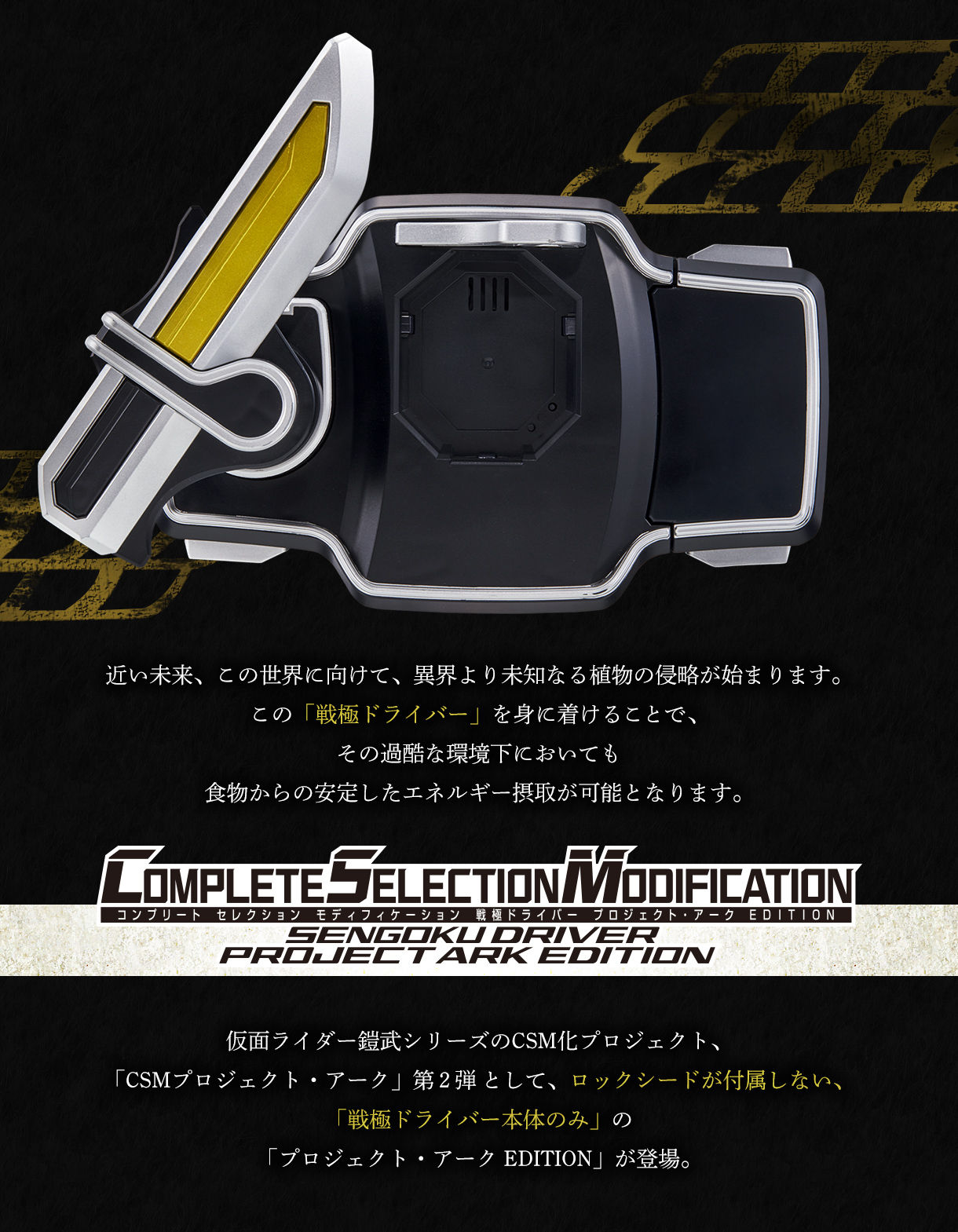 送料無料 非冷凍品同梱不可 【仮面ライダー鎧武】CSM戦極ドライバー