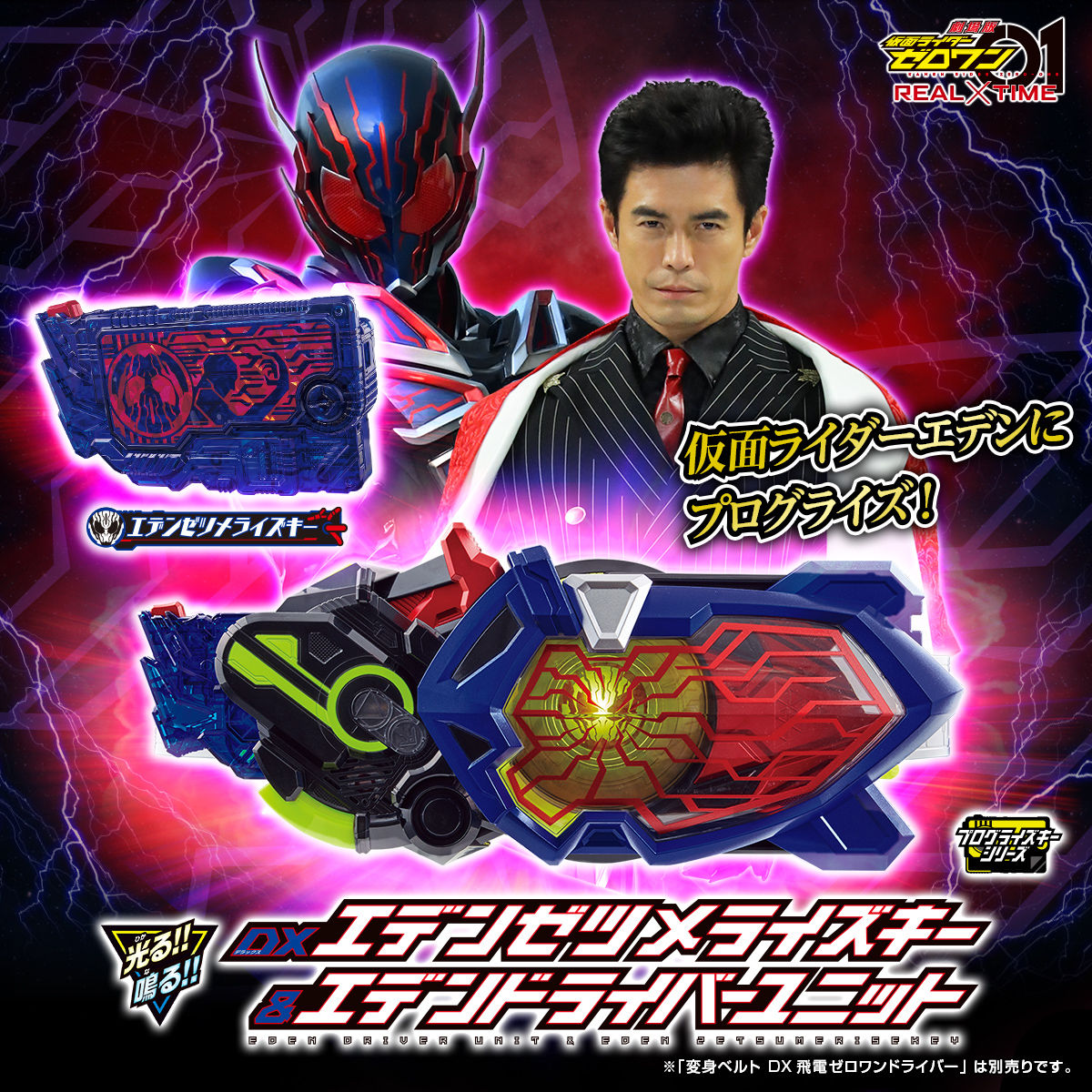 抽選販売】仮面ライダーゼロワン DXエデンゼツメライズキー＆エデン