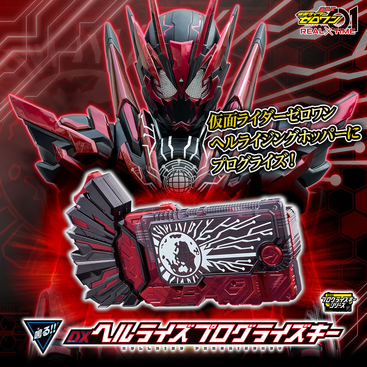 抽選販売】仮面ライダーゼロワン DXヘルライズプログライズキー | 仮面