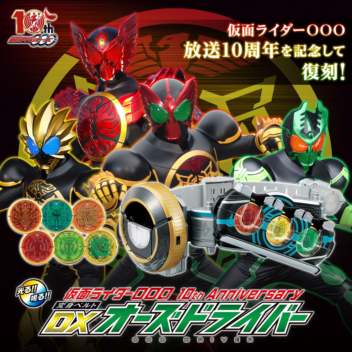 仮面ライダーOOO 10th Anniversary 変身ベルトDXオーズドライバー| プレミアムバンダイ